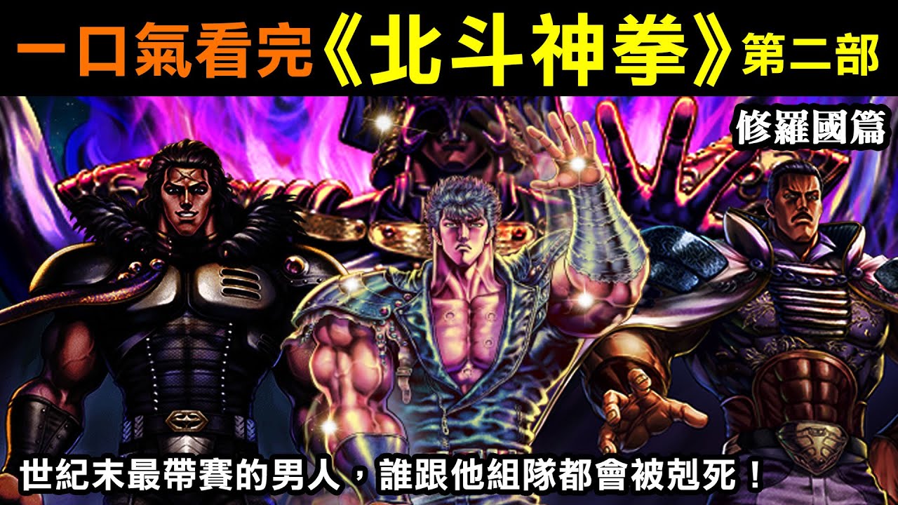 一口氣看完【北斗神拳第二部—修羅國篇】世紀末最帶賽的男人，誰跟他組隊都會被剋死！