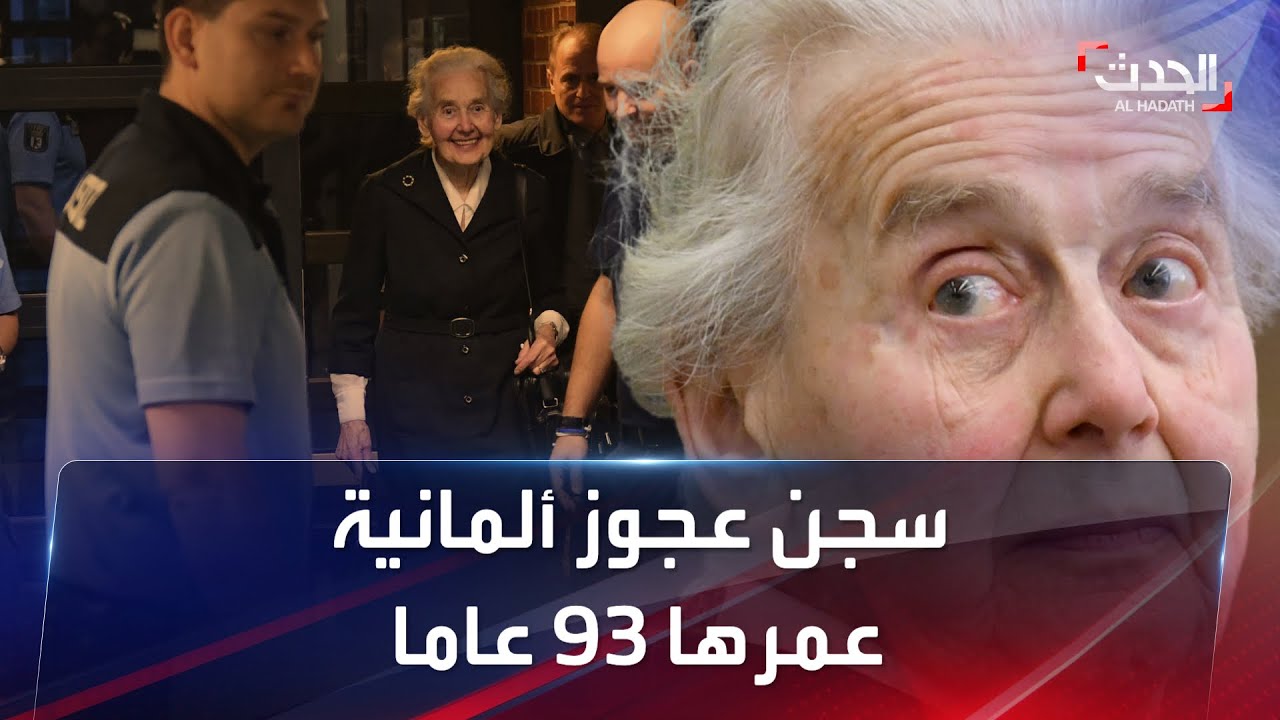 السجن 12 شهرا لعجوز ألمانية أنكرت 