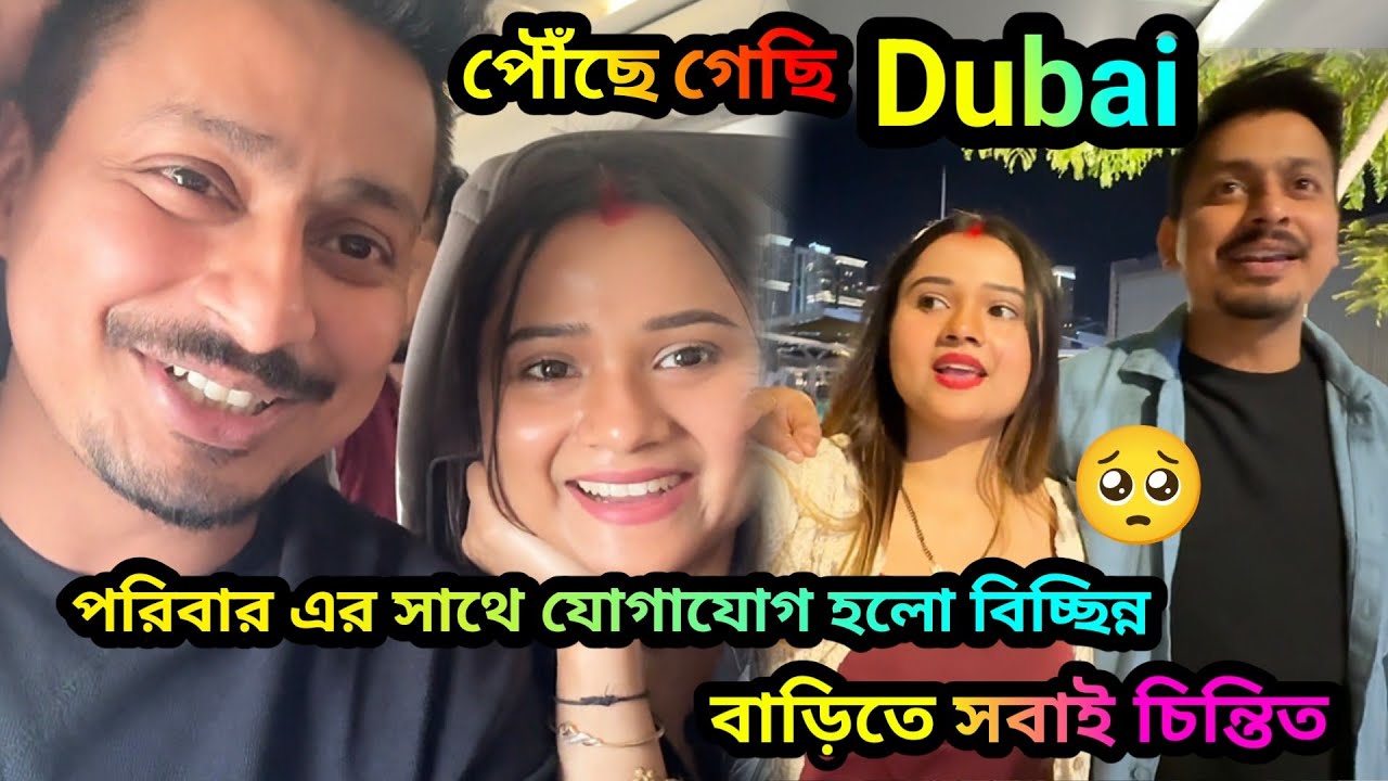 পৌঁছে গেছি Dubai 😍 পরিবার এর সাথে যোগাযোগ হলো বন্ধ 🥺বাড়িতে সবাই চিন্তায় পরে গেলো 😥