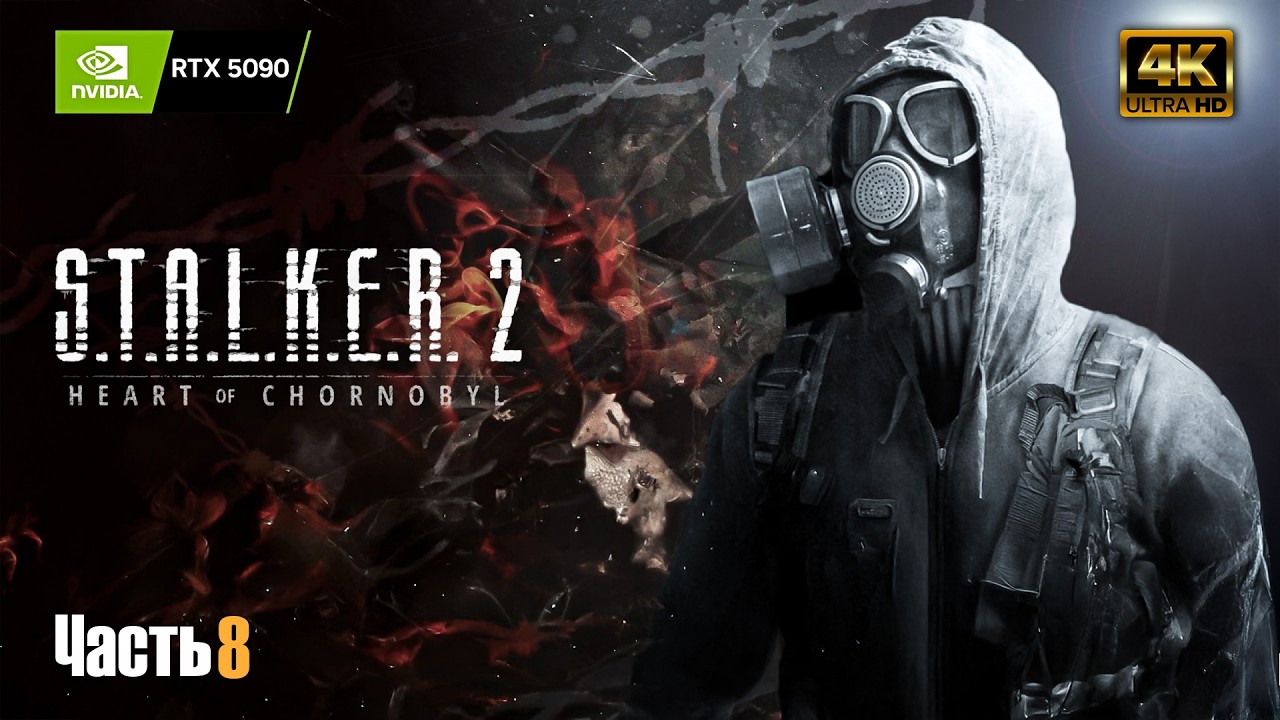 S.T.A.L.K.E.R. 2: Heart of Chornobyl ➤ RTX 5090 ➤ Прохождение на украинском #8