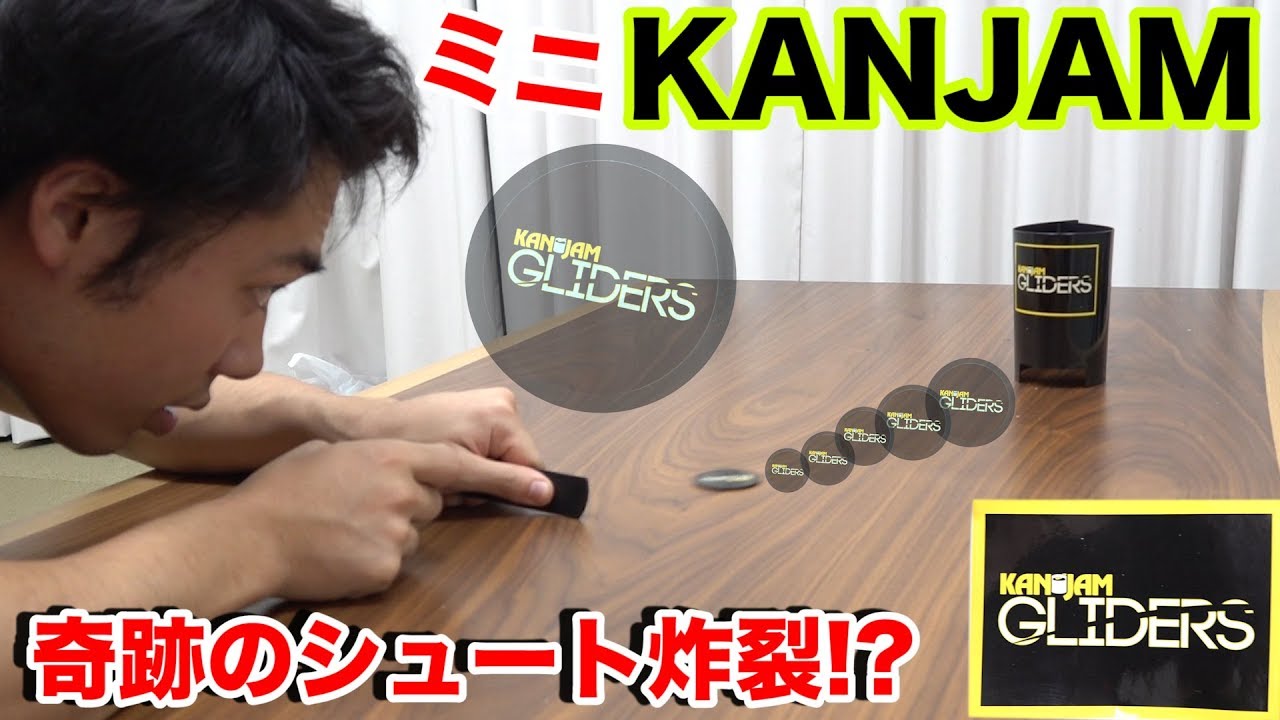 小さすぎる新競技KANJAM（カンジャム）で奇跡のショット炸裂したんだけど！？