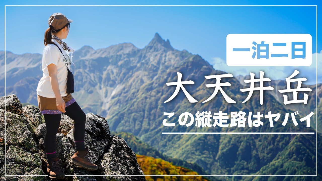 【大天井岳】初めて表銀座を歩いたら、まさかの大後悔？！こんなヤバいとこがあるなんて知らなかった【最高】