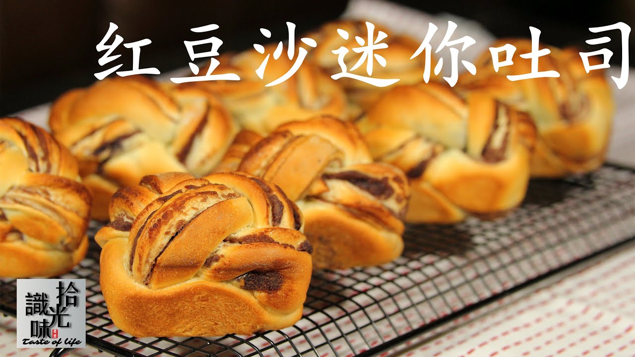 【红豆沙迷你吐司】汤种小吐司 香甜柔软 造型讨巧Mini Red Bean Swirl Loaf Toast-拾光识味14期Jojo的厨房