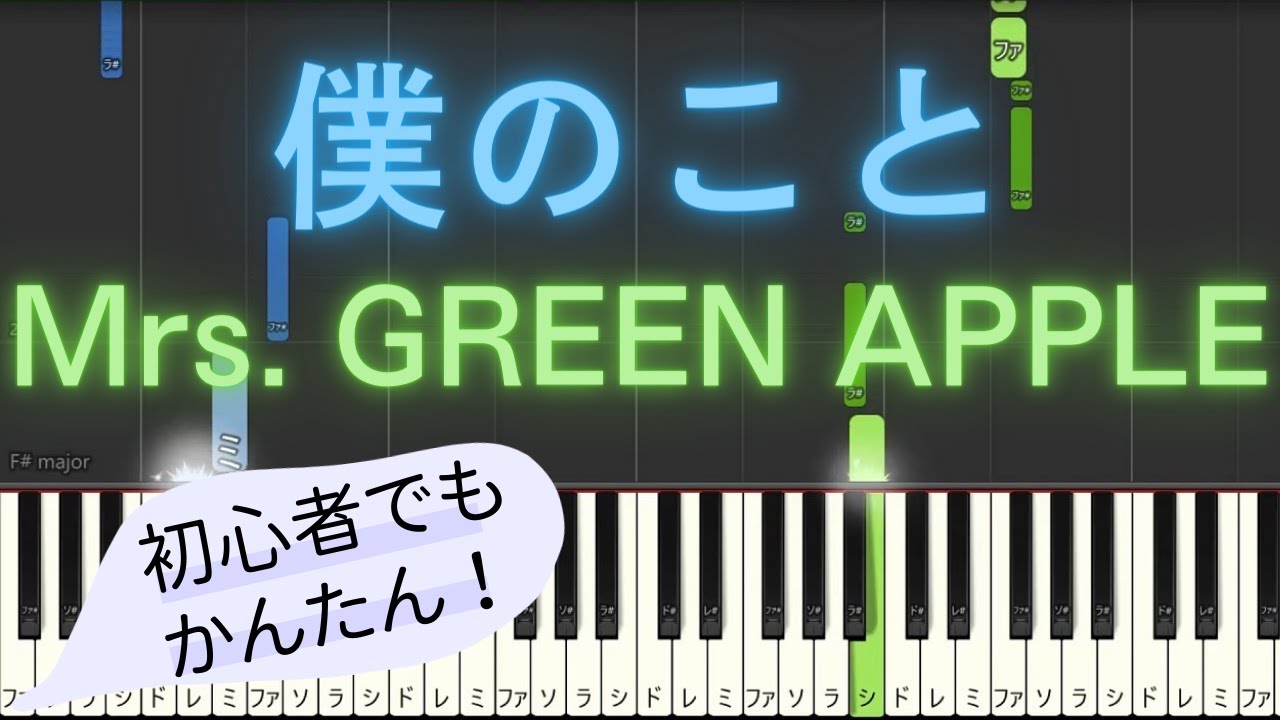 【簡単 ゆっくり ピアノ】 僕のこと / Mrs. GREEN APPLE 【Piano Tutorial Easy & Slow】