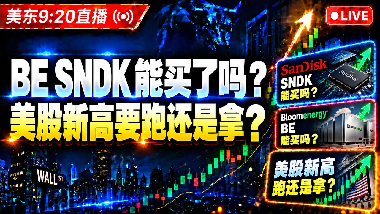 be sndk  mu可以买了吗？纳指高位突破要跑还是拿?#美股交易 #美股 #标普500 #VIX #sndk #intc  #英伟达 #AMD #美光 #半导体 #风险控制#bloomenergy