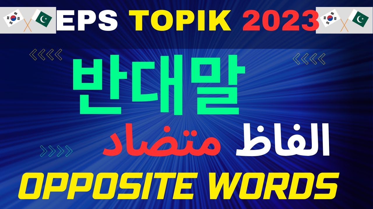 반대말 Words Opposite !! EPS TOPIK 2023
