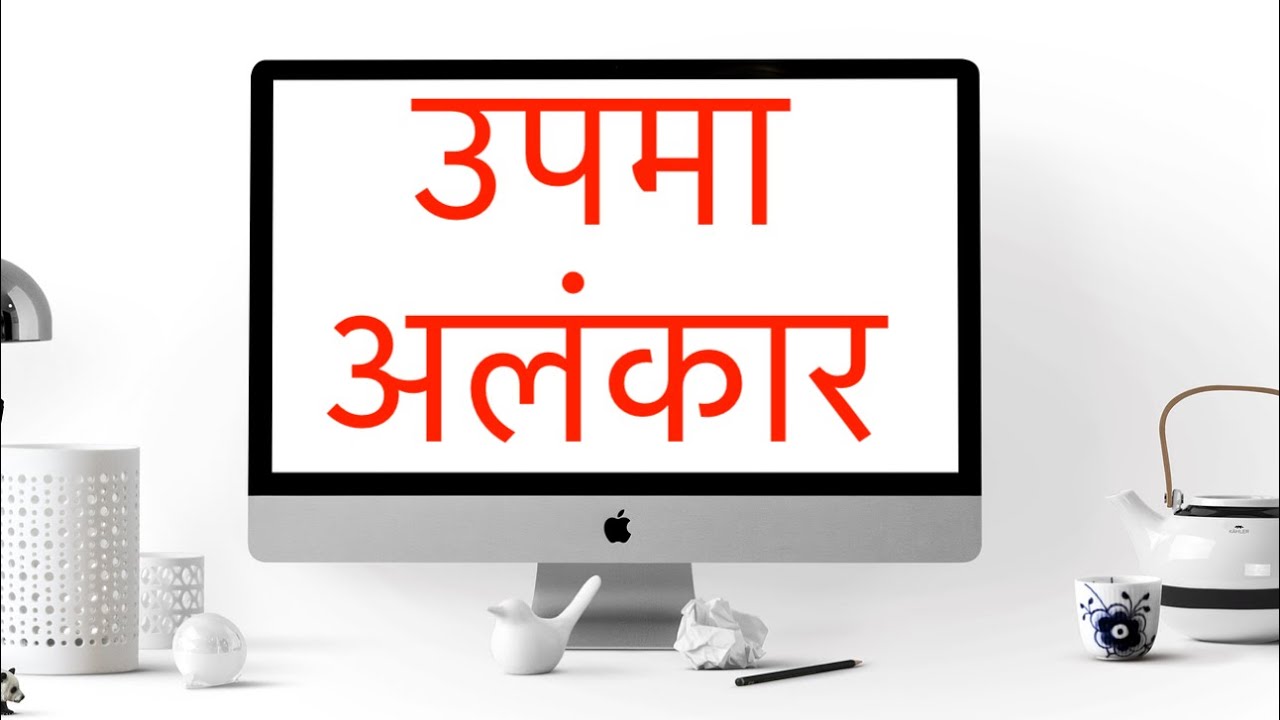 उपमा अलंकार उदाहरण के साथ 