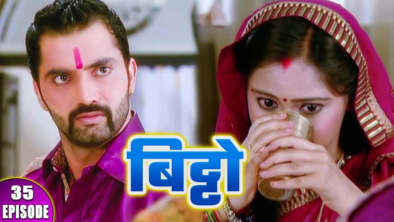 Bitto || Episode - 35 || बिट्टो को खौलता दूध क्यूँ पीना पड़ा || Hindi Tv Serial || बिट्टो