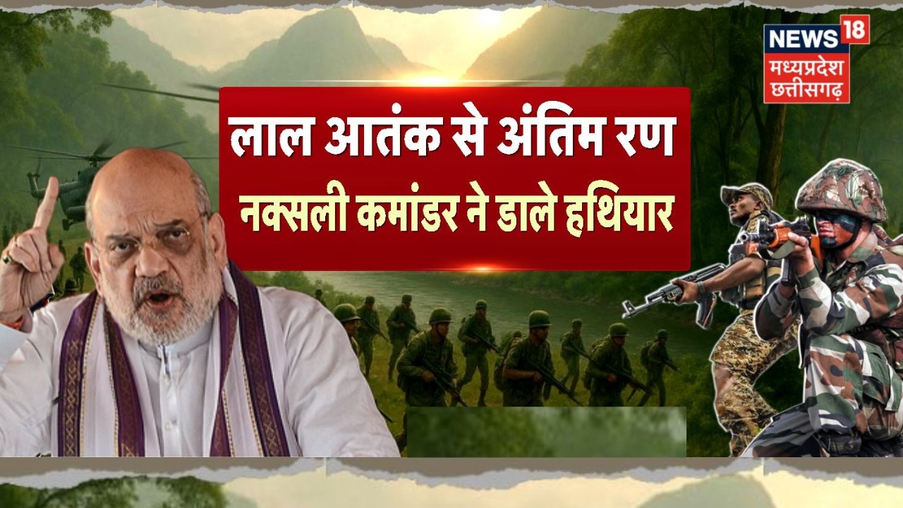 Naxal News : लाल आतंक से अंतिम रण, पूरा होने वाला है प्रण! डेडलाइन से पहले नक्सलवाद खत्म?