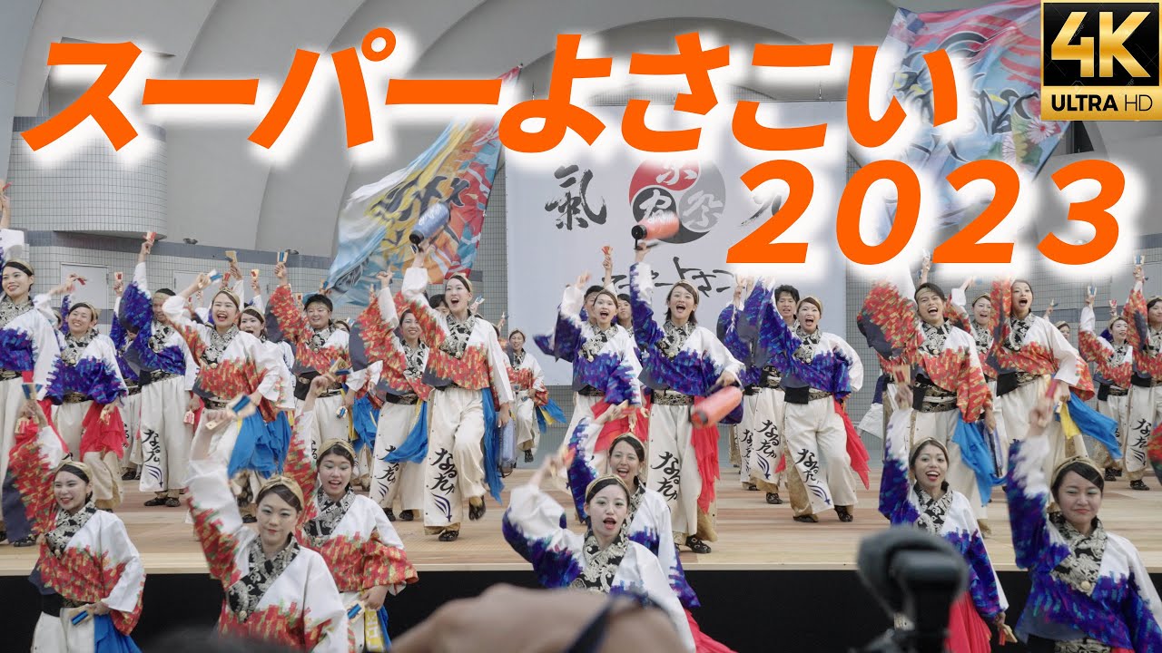 【スーパーよさこい2023】 ほにや なるたか とらっくよさこい and As  國士舞双 CHIよREN北天魁 東京花火 Summer Zipper TACYON りぐる ぞっこん町田 元気祭