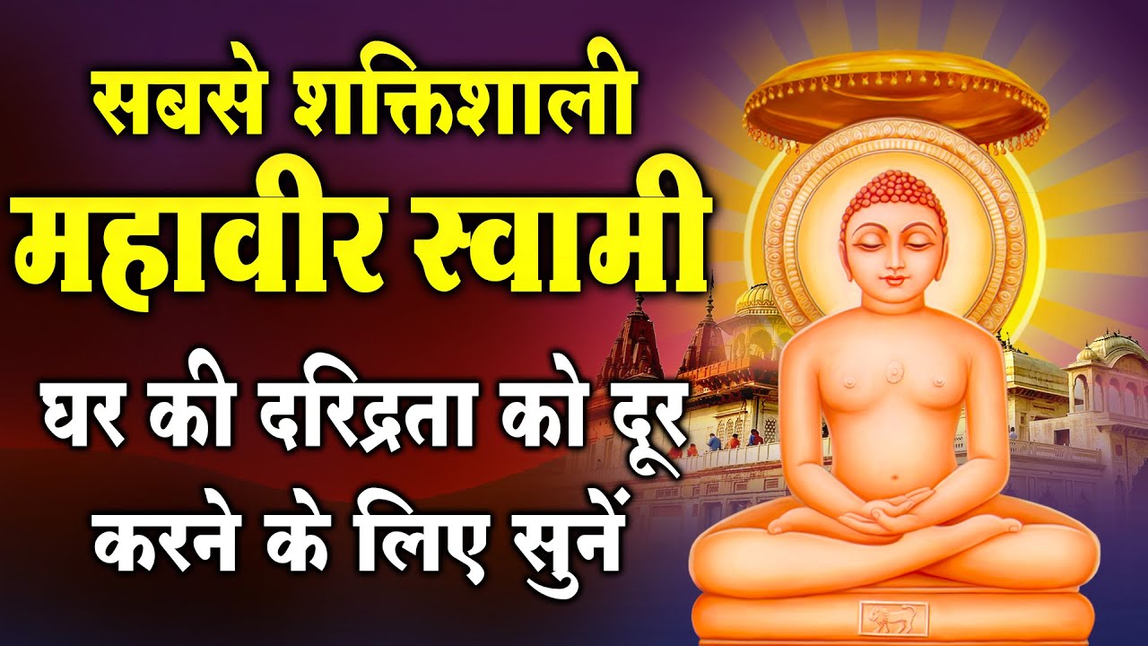 सबसे शक्तिशाली महावीर स्वामी - घर की दरिद्रता को दूर करने के लिए सुनें - Mahavir Swami Chalisa