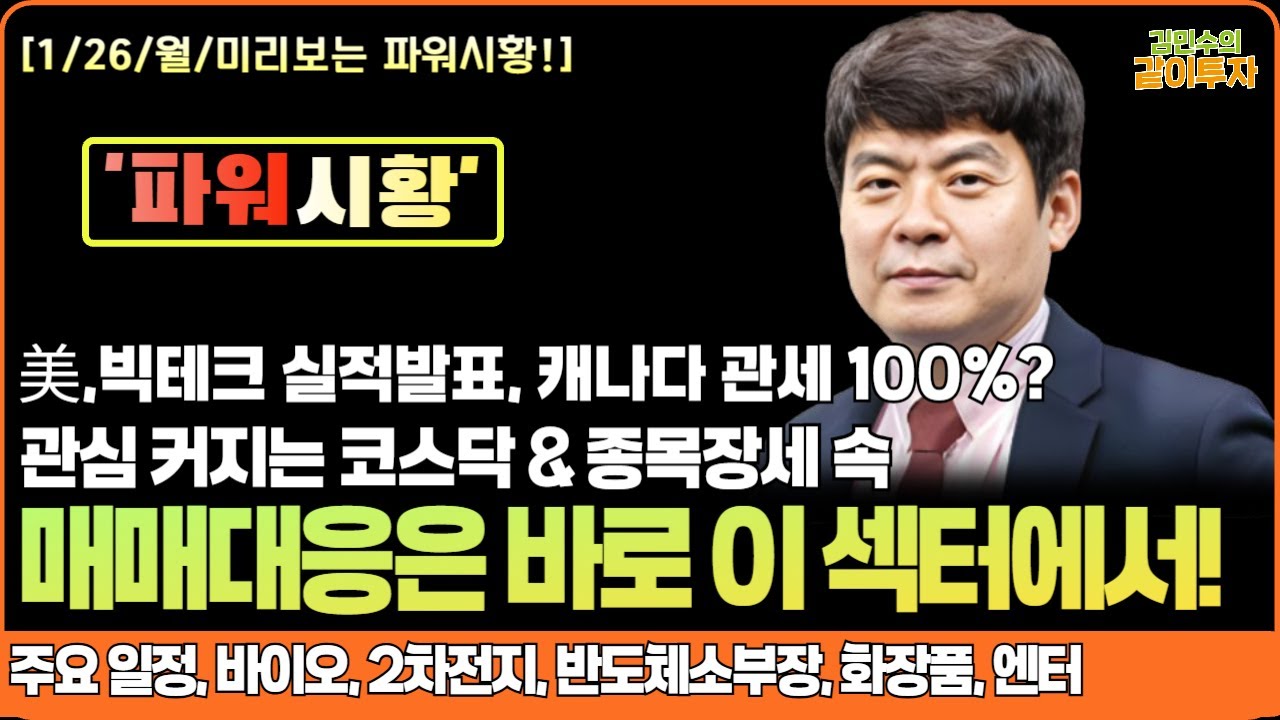 [1월26일#파워시황] 관심 커지는 코스닥 & 종목 장세 속 매매 대응은 바로 이 섹터! #주요일정#바이오#2차전지#반도체소부장#화장품#엔터#시황#경제뉴스#특징주