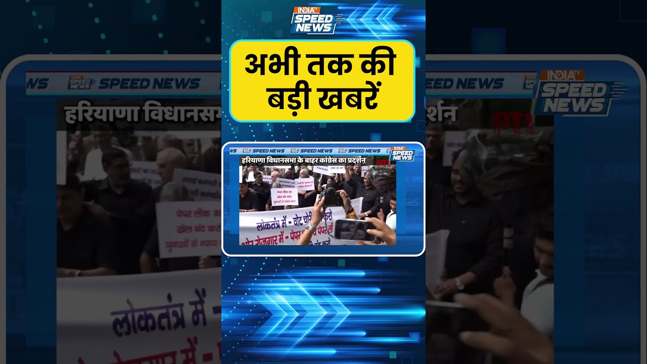 Protest Outside Haryana Assembly in Chandigarh: हरियाणा विधानसभा के बाहर कांग्रेस का प्रदर्शन