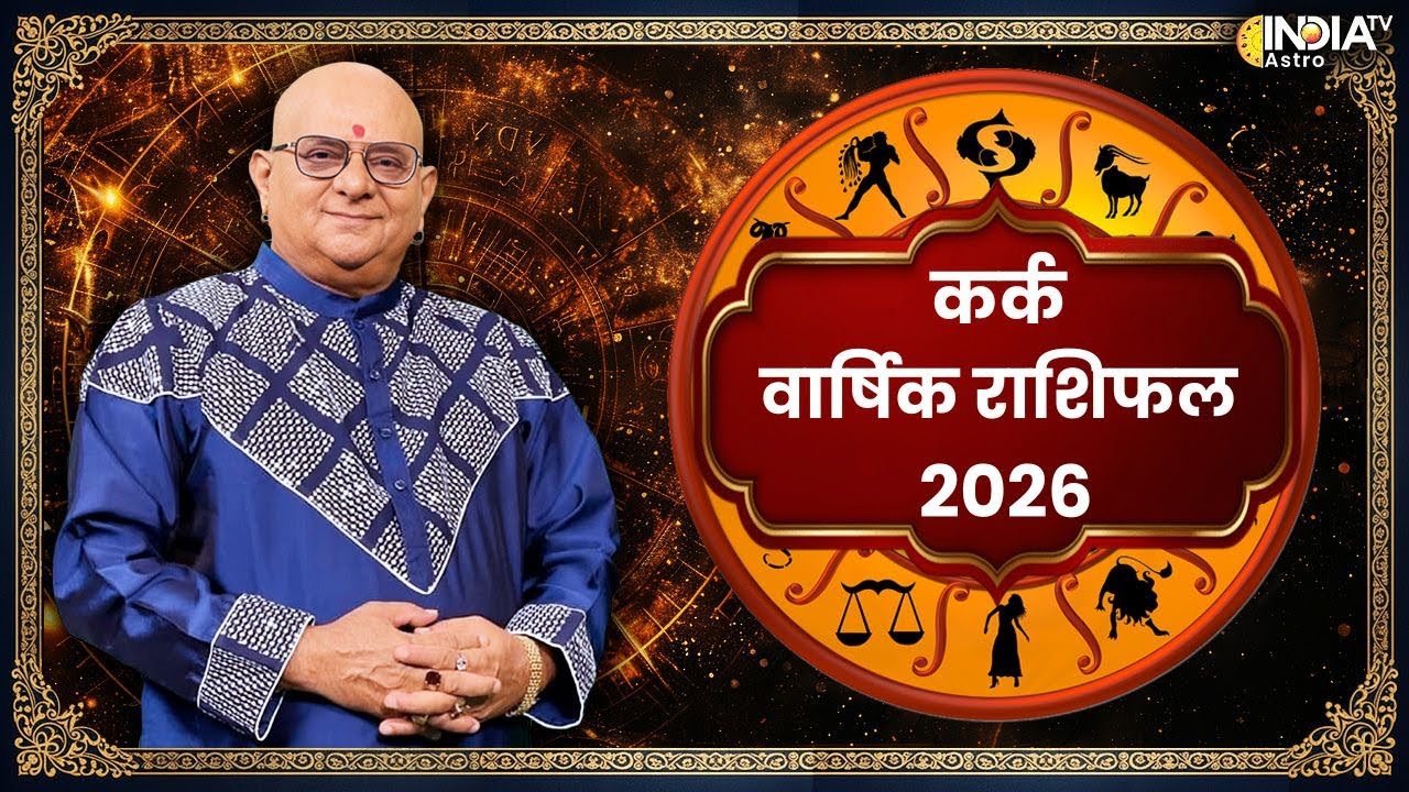 Cancer Horoscope 2026: कर्क राशि की ग्रह चाल बताएगी किस्मत का हाल ! | Acharya Indu Prakash