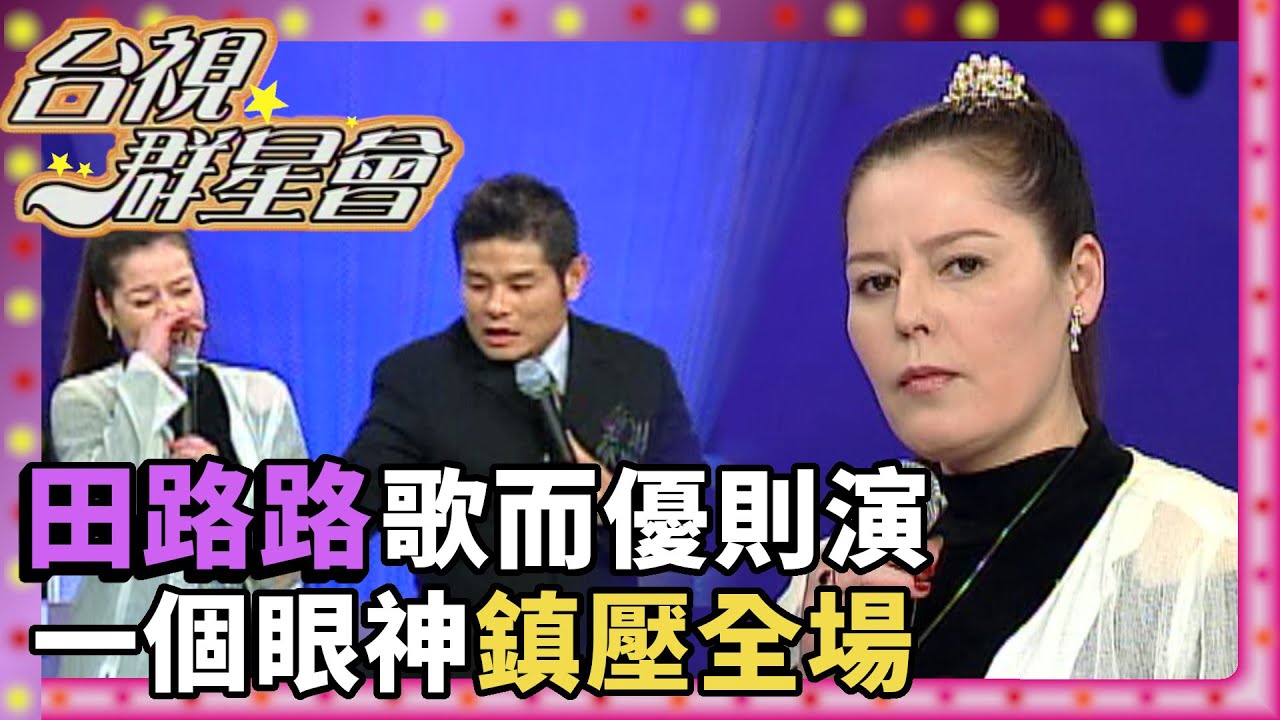 田路路歌而優則演 人生竟亦如戲劇？【台視群星會】精彩