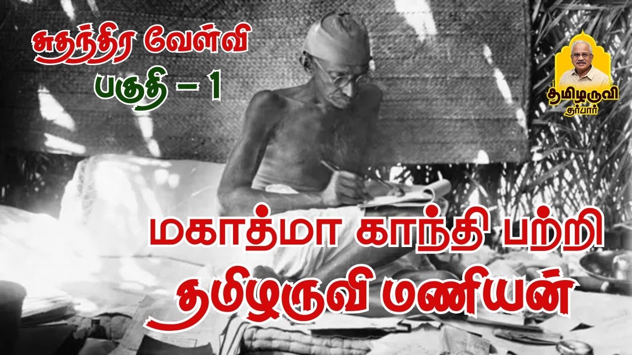 மகாத்மா காந்தி பற்றி தமிழருவி மணியன் l Part 1