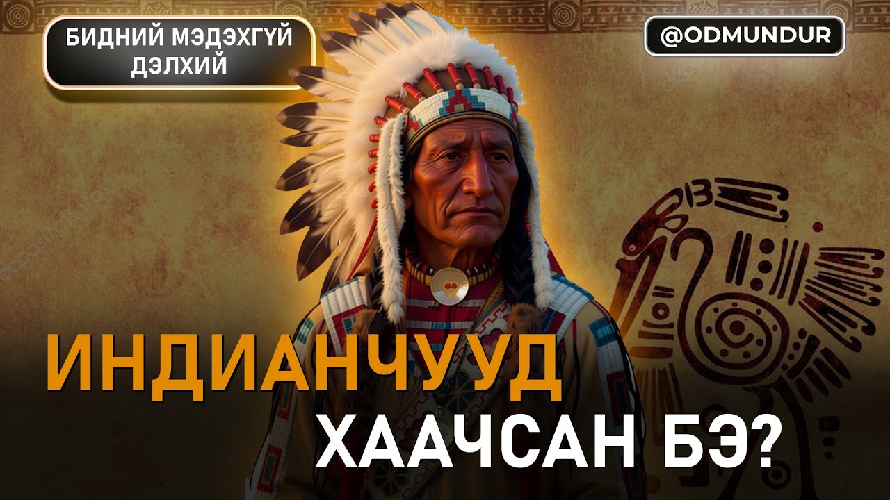 Индианчууд хаачсан бэ? - БИДНИЙ МЭДЭХГҮЙ ДЭЛХИЙ