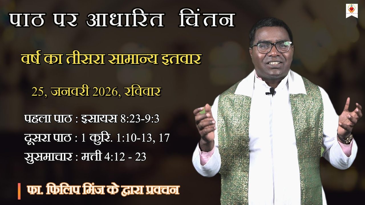 रविवारीय चिंतन | Sunday Reflection | 3 सामान्य इतवार | 3 Ordinary Sunday | Fr. Philip Minj