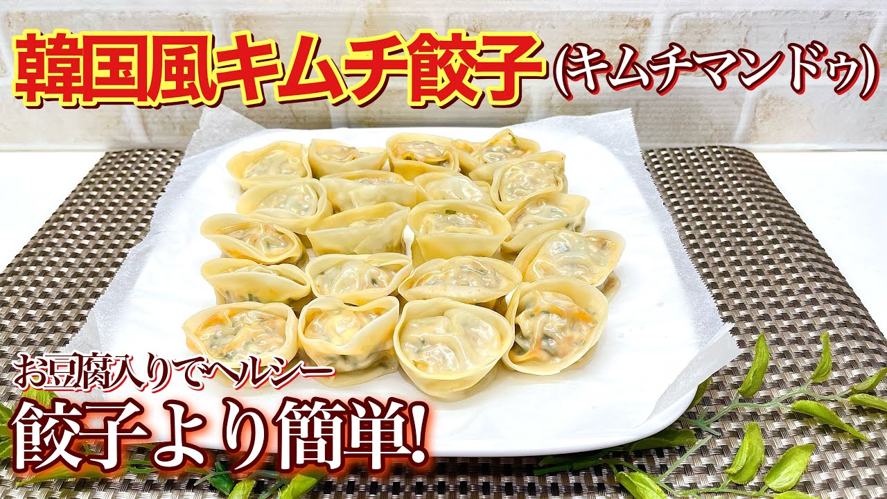 韓国風キムチ餃子（キムチマンドゥ）の作り方♪キムチの旨味が主役、味付けは最小限でok。お豆腐入りでヘルシー＆ジューシー！フライパンで蒸すだけで簡単！蒸し立てを是非