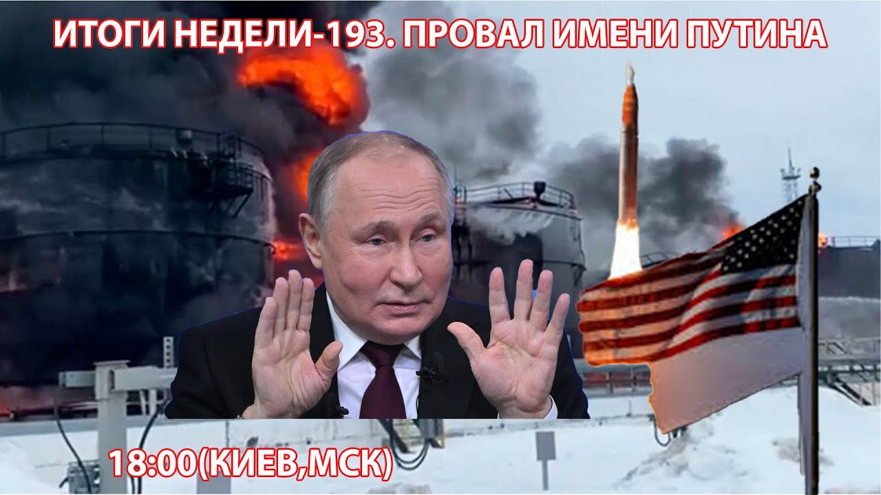 ИТОГИ НЕДЕЛИ-193. ПРОВАЛ ИМЕНИ ПУТИНА