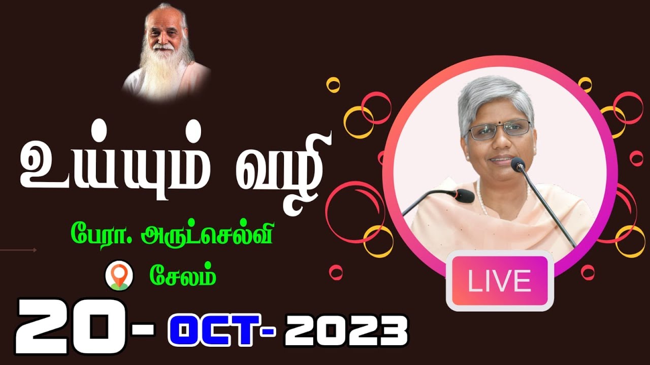உய்யும் வழி 🤵🏻 பேரா. அருட்செல்வி, சேலம்.