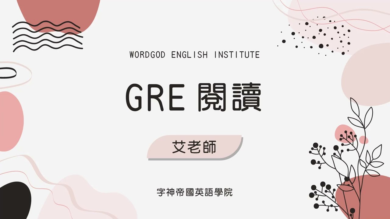 【字神帝國】GRE 閱讀試聽影片－艾老師