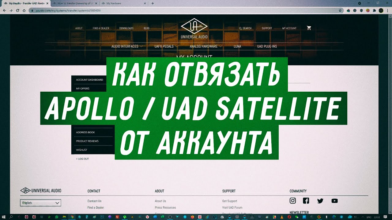 Перенос / отвязка Apollo / UAD от аккаунта Universal Audio. Transfer UAD Hardware