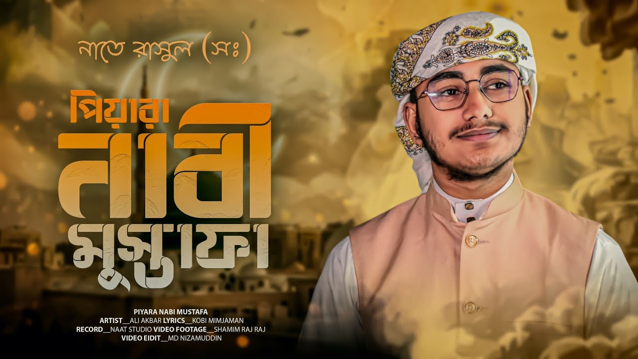 Piyara Nabi Mustafa || পিয়ারা নাবী মুস্তাফা || Ali Akbar || নাতে রাসুল (সঃ)