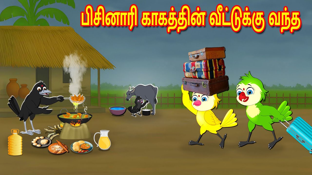 பிசினாரி காகத்தின் வீட்டுக்கு வந்த | Tamil Moral Stories | Tamil Stories | Bedtime Stories | Fairy