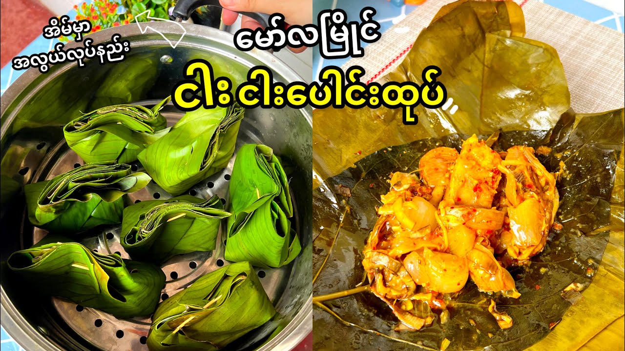မော်လမြိုင် ငါး ငါးပေါင်းထုပ် အိမ်မှာအလွယ်လုပ်နည်း | ငါးပေါင်းထုပ်