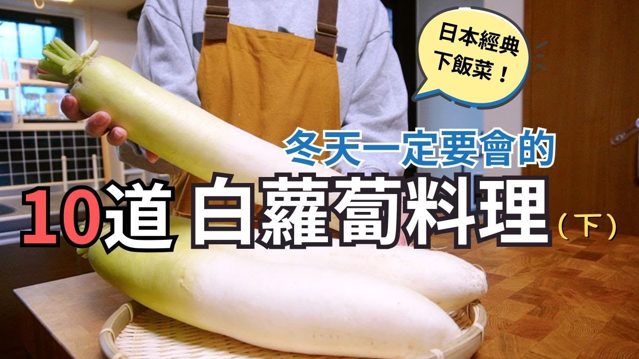 【白蘿蔔料理】10道冬天必吃白蘿蔔料理下集！日本家庭料理下飯菜 ｜醃蘿蔔、蘿蔔鰤魚、蘿蔔唐揚 醃、炸、煮、燉一次收集！