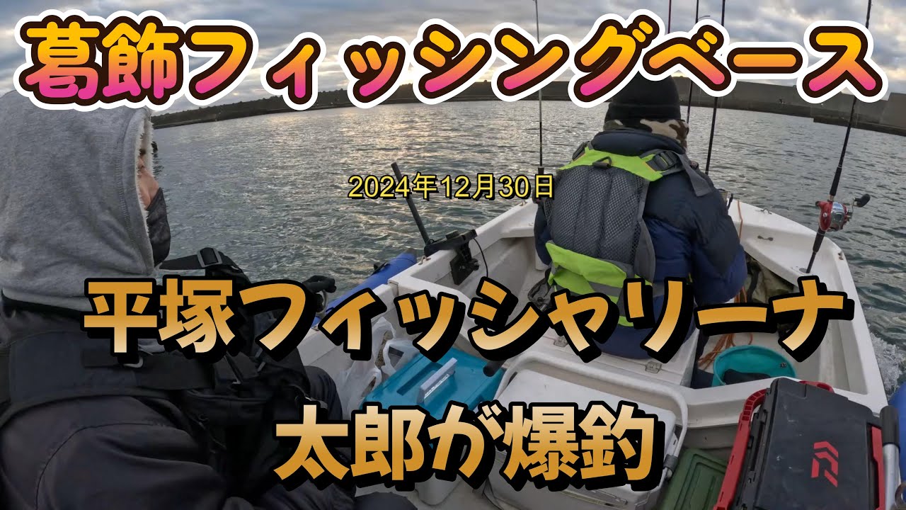 平塚フィッシャリーナからホープボートでの釣り。平塚の海から消えたと言われたあの魚を太郎が！！笑　年末に最高の魚です。