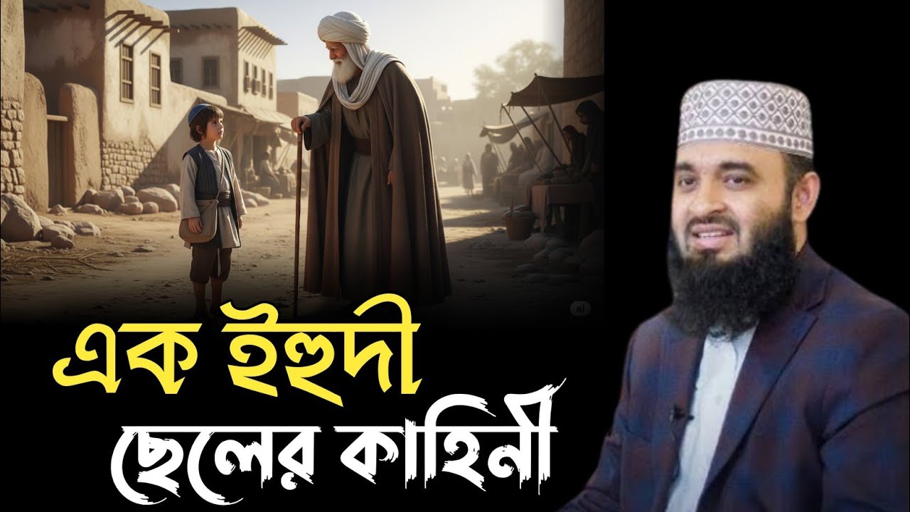 এক ইহুদী ছেলের কাহিনী | মিজানুর রহমান আজহারী | Mizanur Rahman Azhari | Bangla Waz | Waz | ওয়াজ 