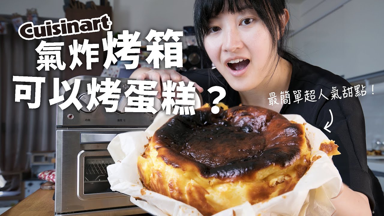 【E家廚房】氣炸烤箱能不能烤蛋糕?! 零失敗食譜巴斯克焦香乳酪蛋糕大挑戰！| cuisinart氣炸烤箱實測【E家愛吃愛旅遊】