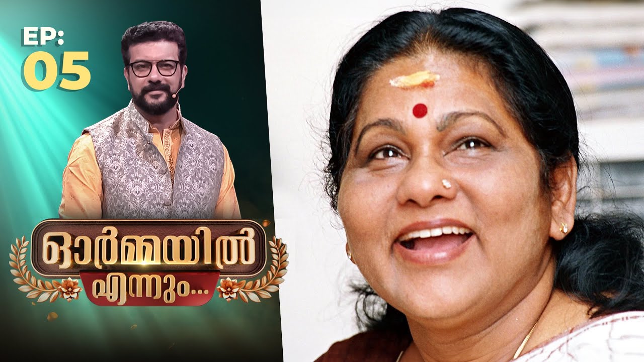 Ormayil Ennum | EP:05 | ഓർമ്മയിൽ എന്നും കെ പി എ സി ലളിത | #kpaclalitha #kamal #rameshpisharody