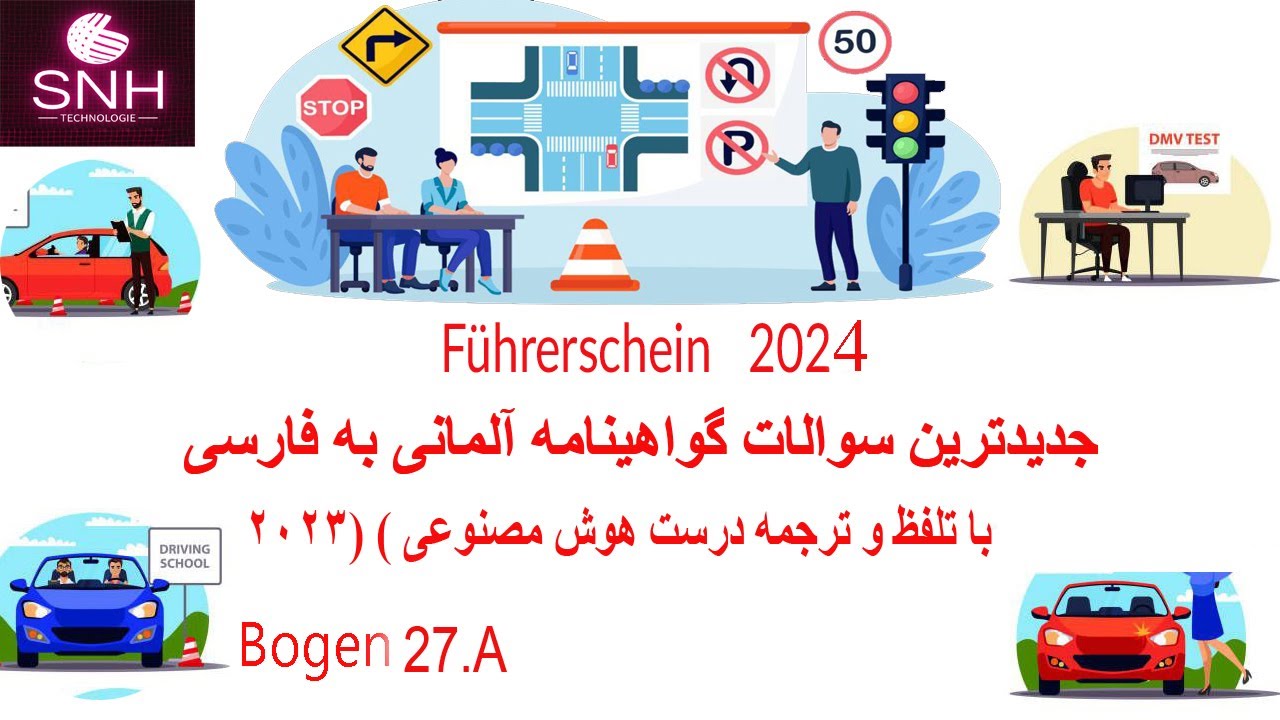 جدیدترین سوالات گواهینامه آلمانی به فارسی، با تلفظ و ترجمه درست  هوش مصنوعی ( 2024) Bogen 27-A