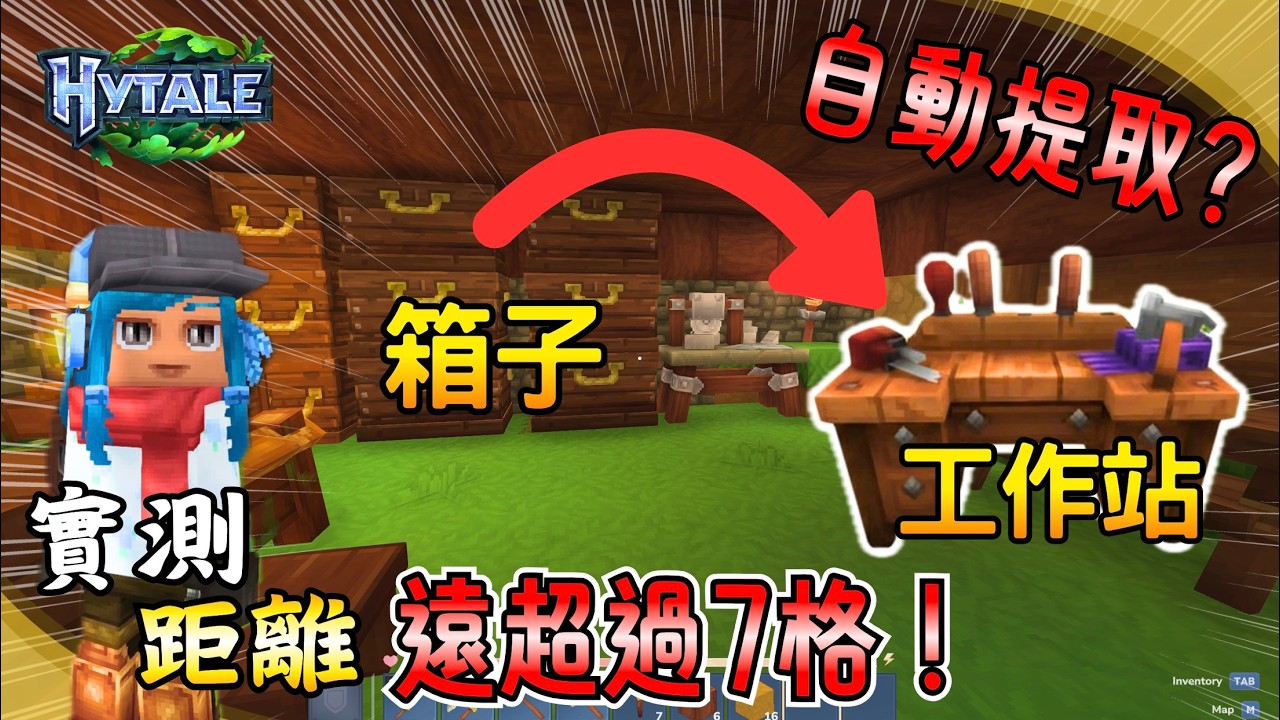 《Hytale》超讚功能：不用帶材料也能做裝備？工作站與箱子距離極限實測！【工作站自動提取功能】(箱子/儲存空間/工作台)