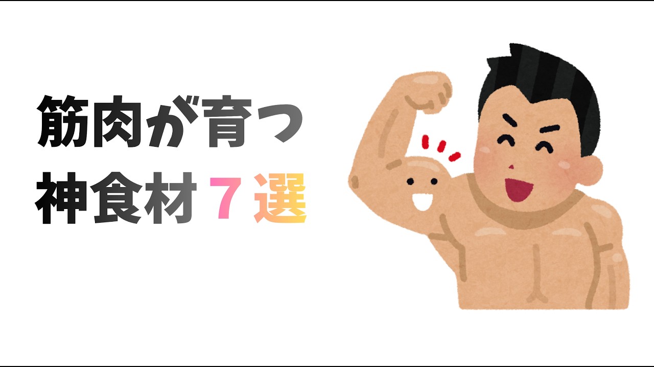 【絶対食べろ！】筋肉が育つ神食材7選