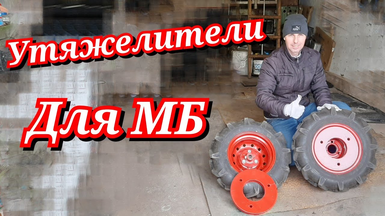Грузы - утяжелители для колёс мотоблока!