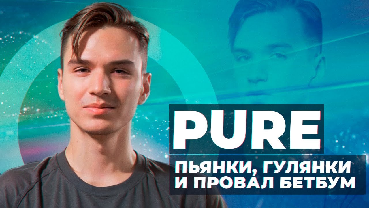 PURE: Разгул, проблемы с Дотой, 322 и ноль достижений / Интервью без воды