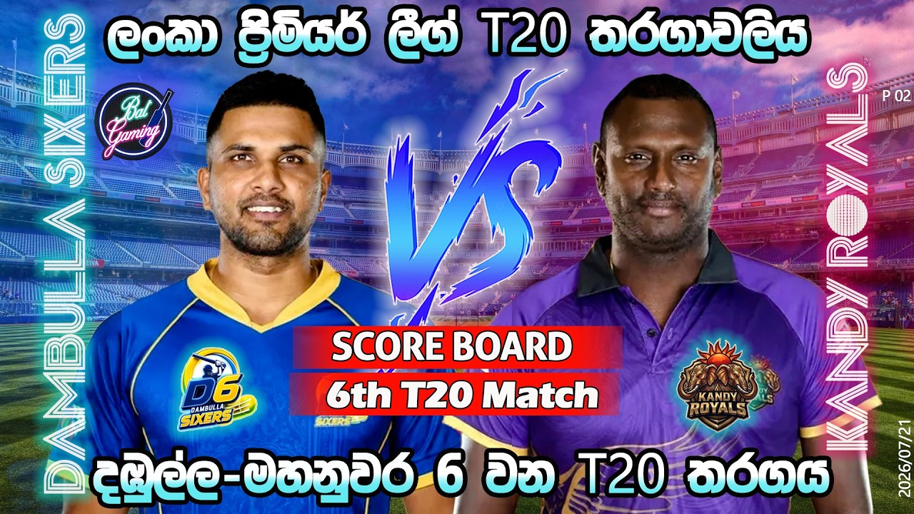 දඹුල්ල-මහනුවර 6 වන තරගය| Dambulla Sixers Vs Kandy Royals 6th T20|LPL|Score Update & Commentary|7/21