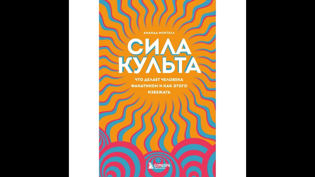 Сила культа. Что делает человека фанатиком и как этого избежать - Аманда Монтелл