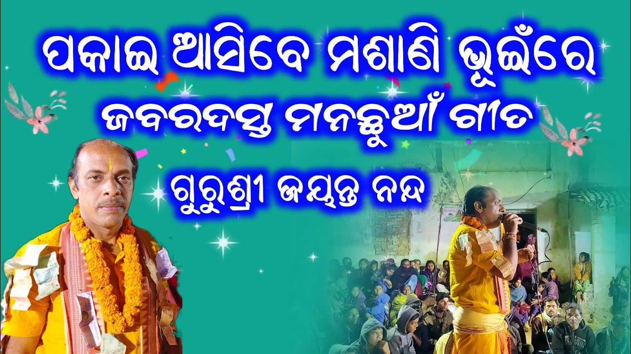 Kirtan Dhara At Kundakhai  -7 | Pakai Asibe Mashani Bhuire | Gurusri Jayanta Nanda |