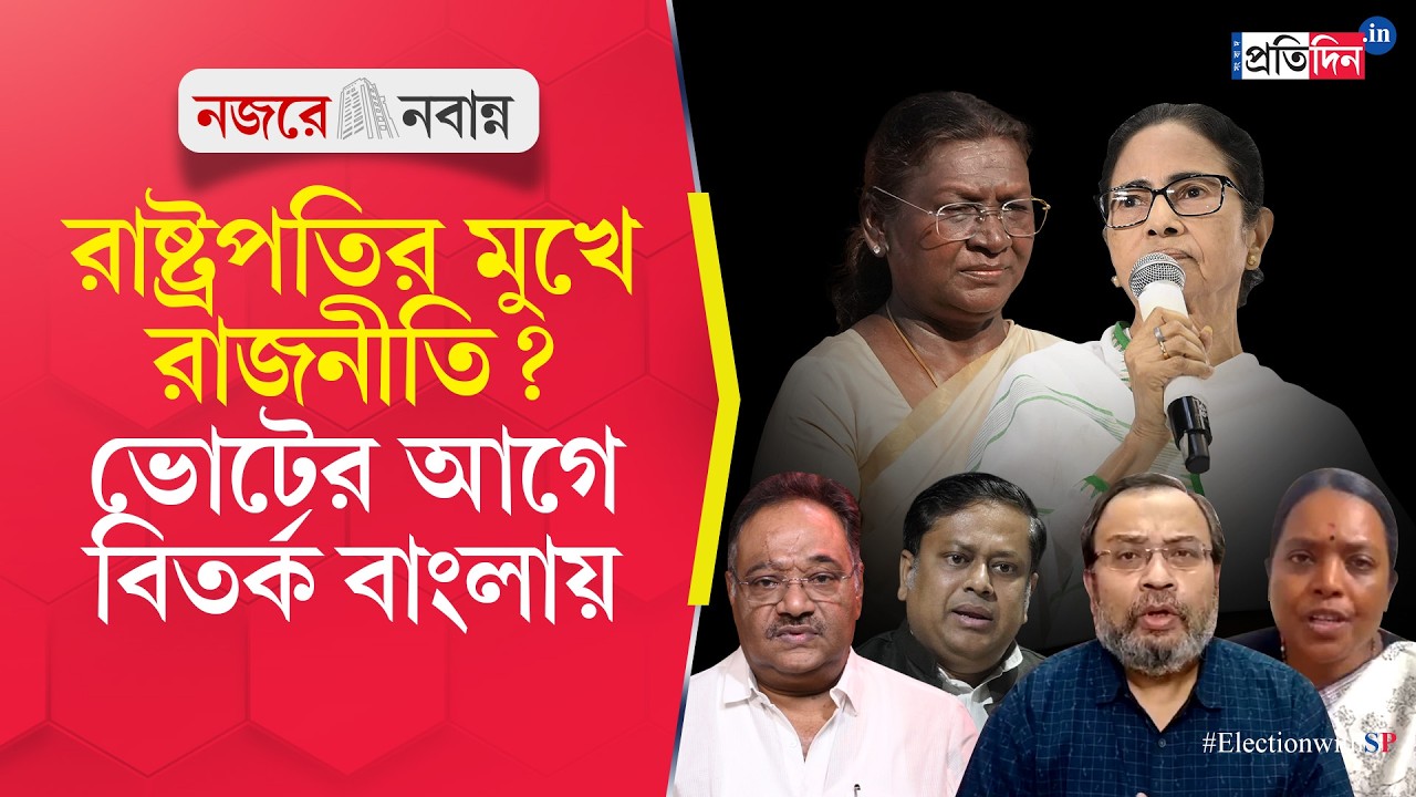 President Droupadi Murmu | Mamata Banerjee | ভোটের আগে রাষ্ট্রপতি শাসনের ষড়যন্ত্র?