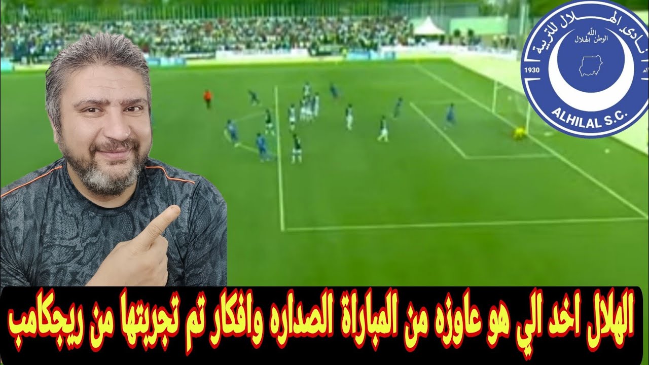 الهلال السوداني يفوز علي الجيش الرواندي 2-0 ويتصدر الدوري الرواندي ابداع جان كلود وافكار ريجكامب 