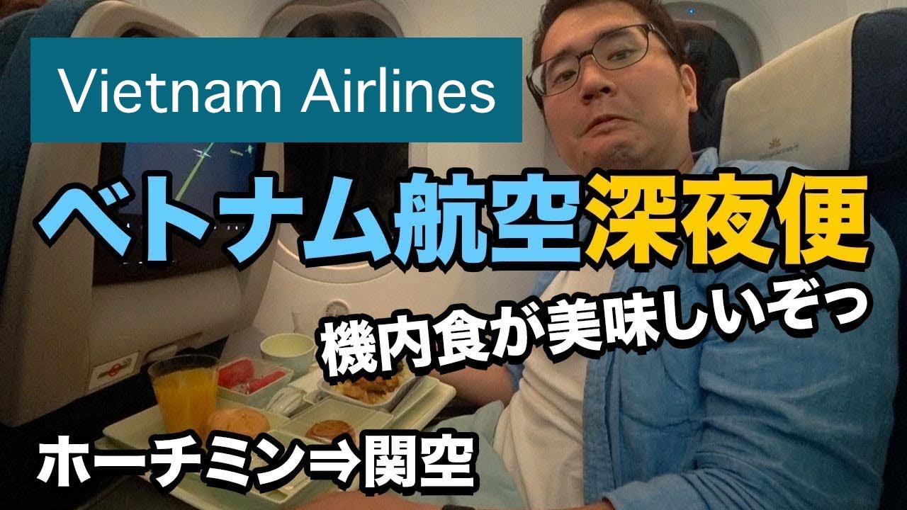 ベトナム航空（ホーチミン⇒関空）エコノミークラス深夜便 搭乗記