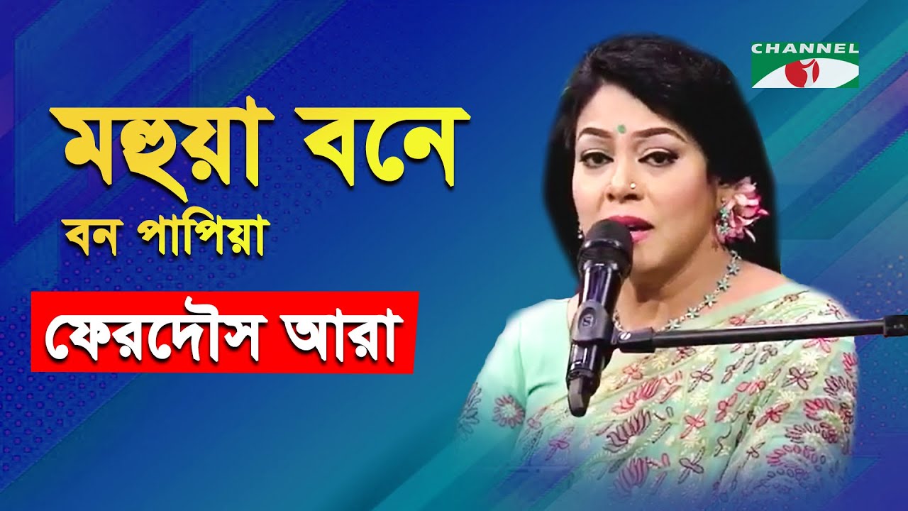 Mohua Bone Bono Papiya | Gaan Diye Shuru | Ferdous Ara | Nazrul Song | Channel i | IAV