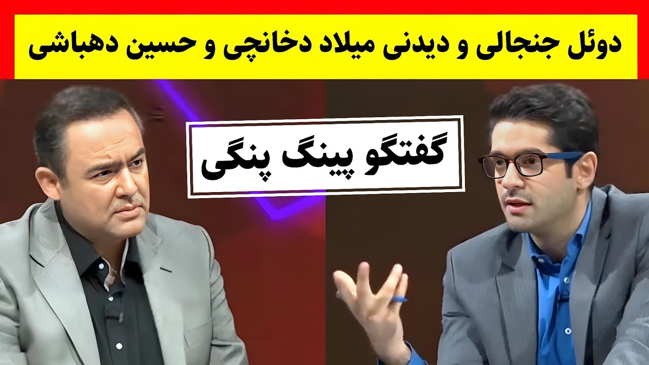 گفتگو جنجالی و داغ میلاد دخانچی با حسین دهباشی