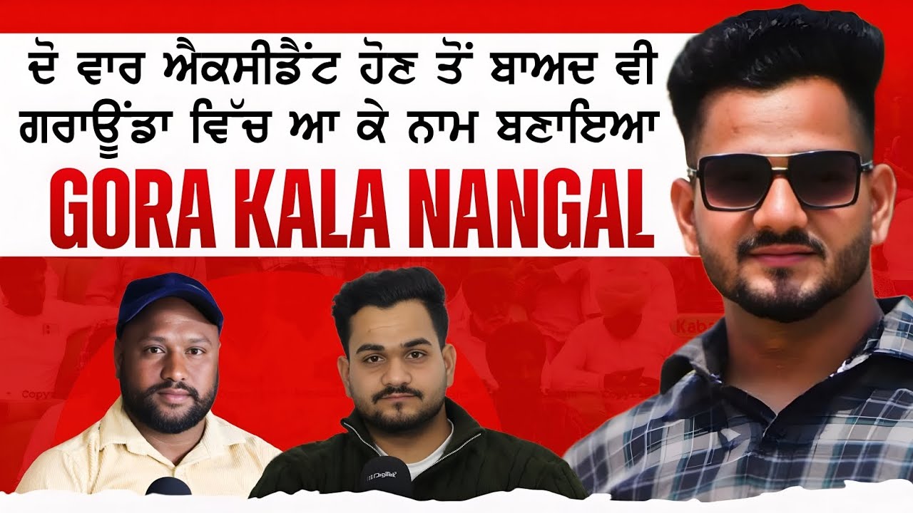 ਦੋ ਵਾਰ ਐਕਸੀਡੈਂਟ ਹੋਣ ਤੋਂ ਬਾਅਦ ਵੀ ਗਰਾਊਂਡਾ ਵਿੱਚ ਆ ਕੇ ਨਾਮ ਬਣਾਇਆ। GORA KALA NANGAL | 5AAB SPORTS LIVE