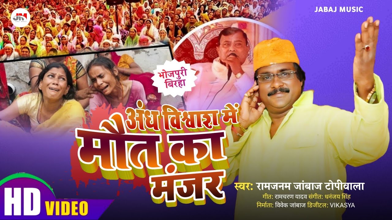 अंध विश्वास में मौत का मंजर | #Ramjanam_Jabaj_Topiwala | दर्द भरा Hathras की घटना | #birha2024